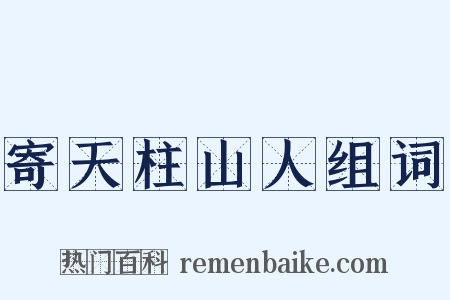 寄天柱山人组词是什么意思的图片